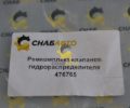 Ремкомплект клапанов гидрораспределителя 476765