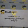  Ремкомплект гидрораспределителя 549240