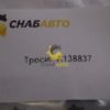 Тросик A138837