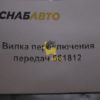 Вилка переключения передач 561812