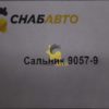 Сальник 9057-9