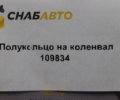 Полукольцо на коленвал