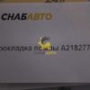 Прокладка помпы A218277
