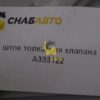 Шток толкателя клапана A333122
