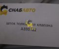 Шток толкателя клапана A333122