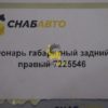 Фонарь габаритный задний правый 7225546