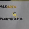 Радиатор 564185