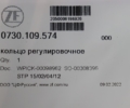 Шайба регулировочная