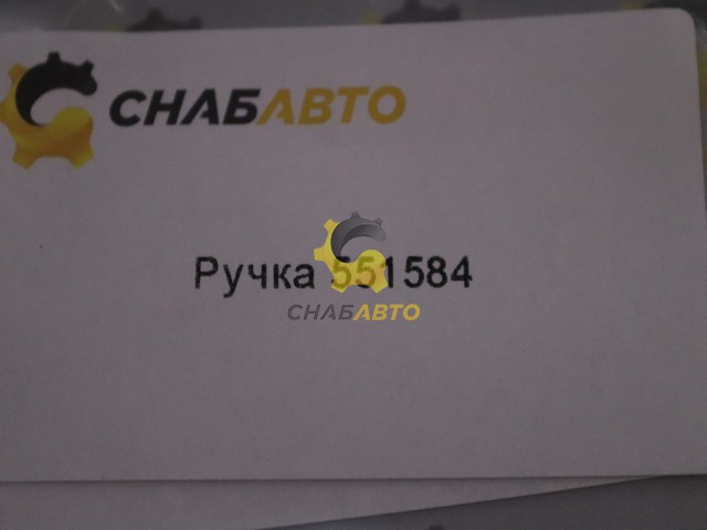 Ручка Ручка 551584
