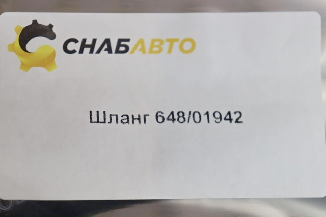 Шланг Шланг