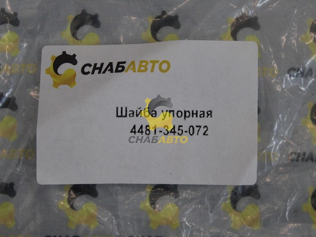 Шайба упорная Шайба упорная 4481-345-072