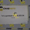 Тяга рулевая 211.24.625.04