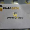 Опора 254108