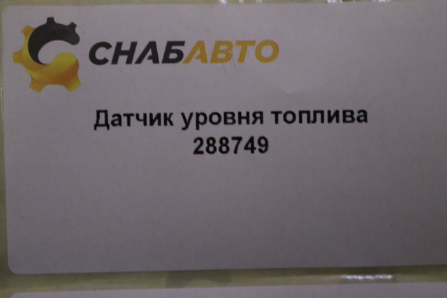 Датчик уровня топлива Датчик уровня топлива