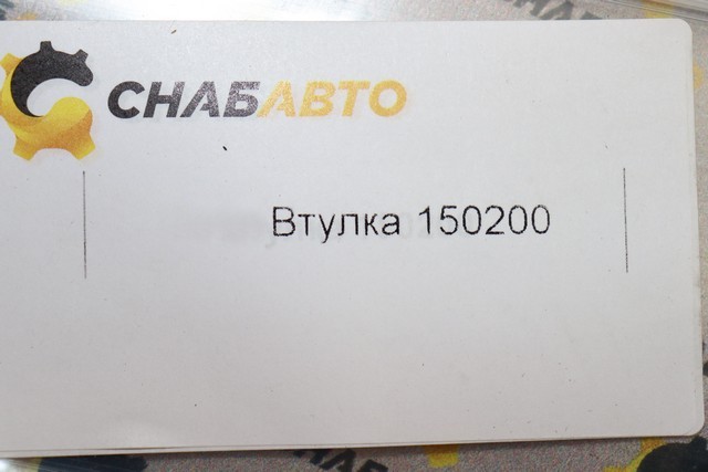 Втулка Втулка