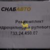 Ремкомплект цилиндра рулевого управления 733.24.450.07
