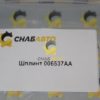Шплинт 006537AA
