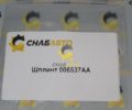 Шплинт 006537AA