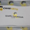 Шайба 005450AA