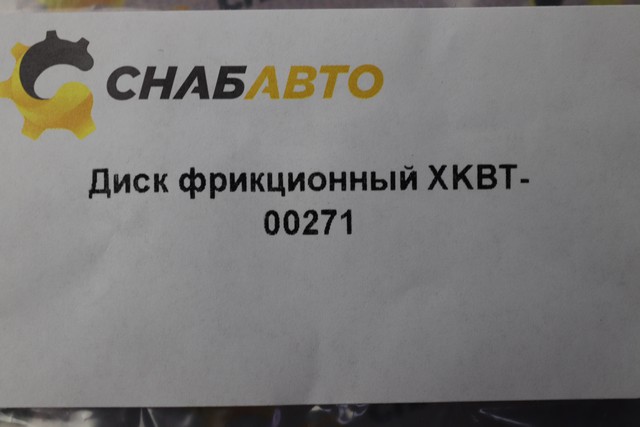 Диск фрикционный Диск фрикционный
