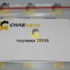 Пружина 28855