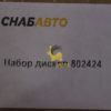 Набор дисков 802424