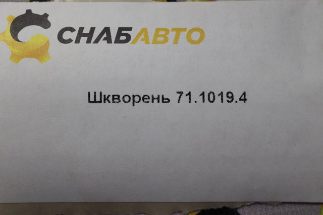 Шкворень