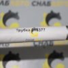 Трубка 218377