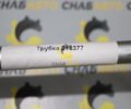 Трубка 218377