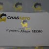 Рукоять двери 185363