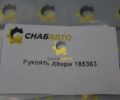 Рукоять двери 185363