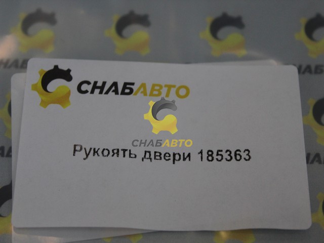 Рукоять двери Рукоять двери 185363
