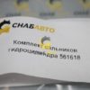 Комплект сальников гидроцилиндра 561618