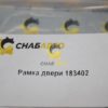 Рамка двери 183402