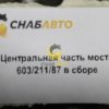 Центральная часть моста 603/211/87 в сборе