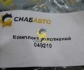 Комплект уплотнений 049210