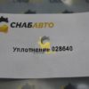 Уплотнение 028640