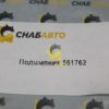 Подшипник 561762