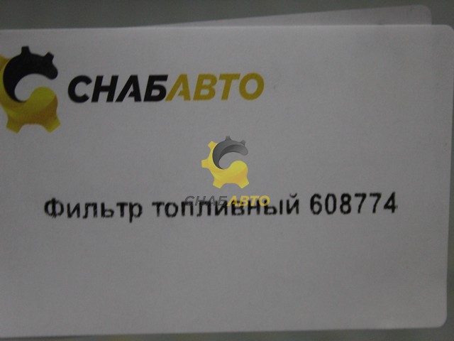 Фильтр топливный 608774