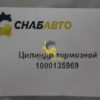 Цилиндр тормозной 1000135969