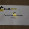Гидротрансформатор 245528