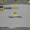 Гайка 794953