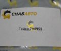 Гайка 794953