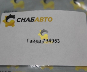 Гайка 794953
