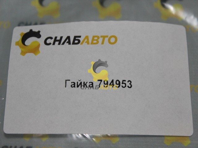 Гайка Гайка 794953