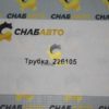 Трубка 226105
