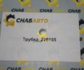 Трубка 226105