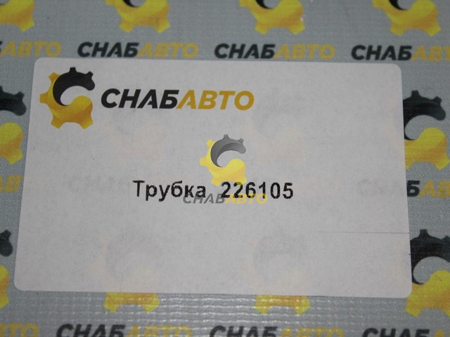 Трубка Трубка 226105