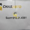Болт 016.31.4361
