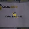 Гайка 826/01483